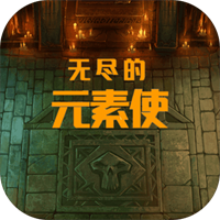 无尽的元素使下载-无尽的元素使游戏下载