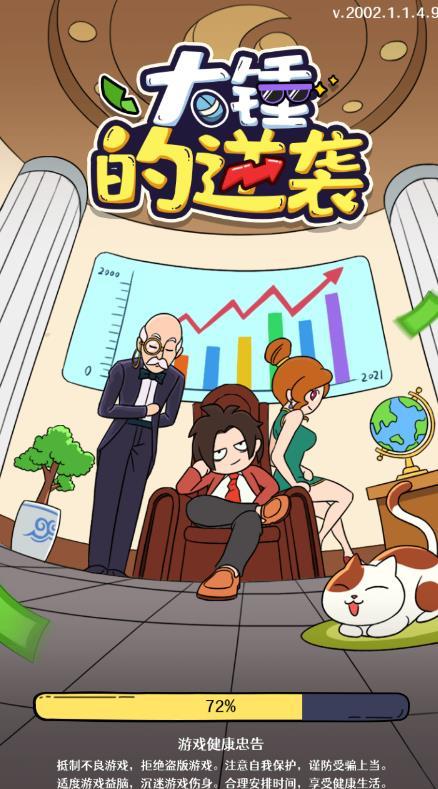 大锤的逆袭免广告版