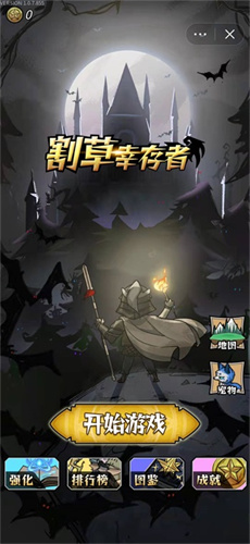 割草幸存者