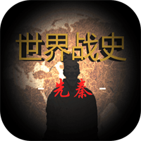 世界战史先秦测试版图