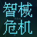 智械危机之我是AI安卓版-智械危机之我是AI安卓最新版下载