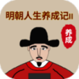 明朝人生养成记2下载-明朝人生养成记2安卓版下载
