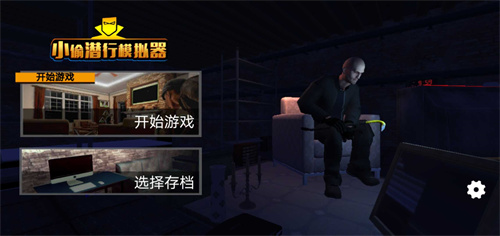 小偷潜行模拟器
