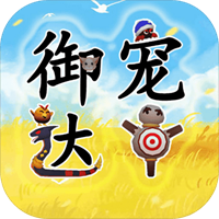 御宠达人测试版图