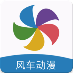风车动漫下载-风车动漫app手机版下载安装