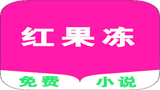 红果冻小说app下载安装-红果冻小说安卓版下载