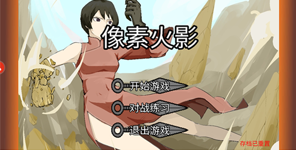 像素火影最新版2024