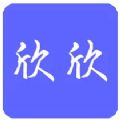 欣欣影视最新版图