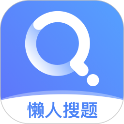 懒人搜题图
