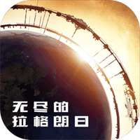 无尽的拉格朗日手机版下载-无尽的拉格朗日最新版下载