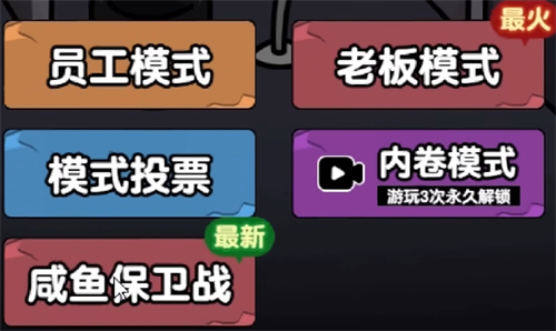 躺平摸鱼咸鱼保卫战
