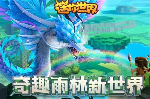 迷你世界雨林生存