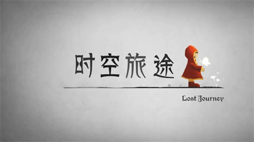 时空旅途安卓版