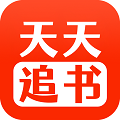 天天追书无广告版图