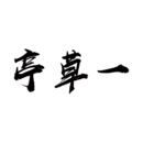 一草亭读书app图