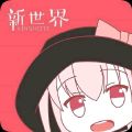 新世界动漫下载app-新世界动漫下载新版