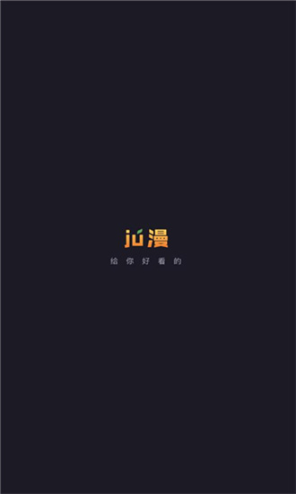 ju漫最新版