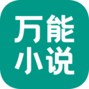 万能小说图