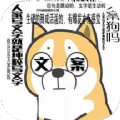 文案表情狗图