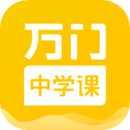 万门中学最新版-万门中学免费最新版下载