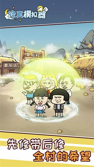 修真模拟器无广告