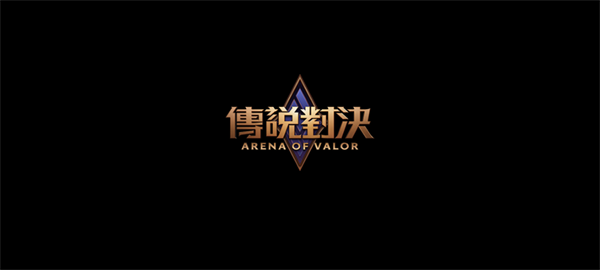 arena of valor体验服