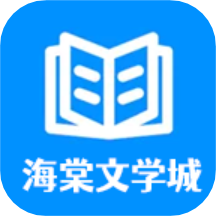 海棠书屋app安卓版-海棠书屋app安卓版下载