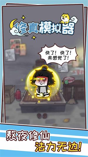 修真模拟器无广告
