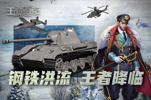 王者坦克2024