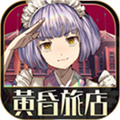 黄昏旅店2024下载-黄昏旅店2024最新版本下载v1.0.2