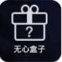 无心宝盒最新版下载-无心宝盒2024最新版下载