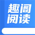 趣阁阅读最新版图