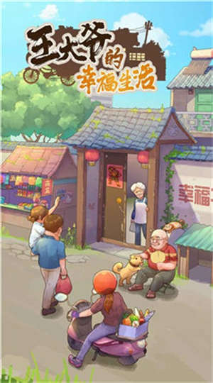 王大爷的幸福生活2024