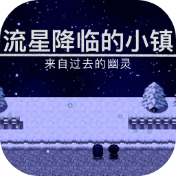 流星降临的小镇来自过去的幽灵测试版图