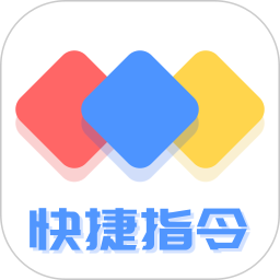 快捷方式指令最新版图