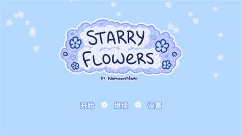 花映繁星