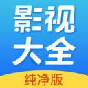 影视大全纯净版2024下载-影视大全纯净版2024免费下载v2.5.6