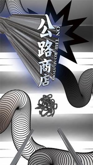 公路商店以前版本