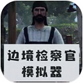 边境检察官手机版下载-边境检察官手机中文版下载