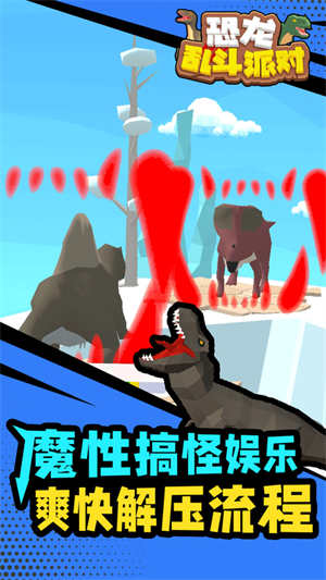 恐龙乱斗派对安卓版