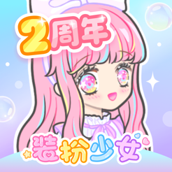 少女装扮游戏下载-少女装扮最新版2024下载