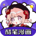 酷笔漫画无广告版下载-酷笔漫画app下载免费2024最新版