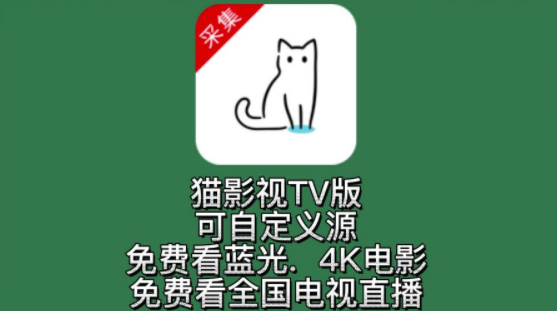 猫影视TV2.1.1