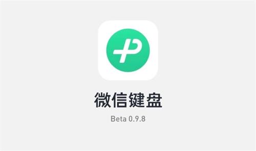 微信键盘1.0.0