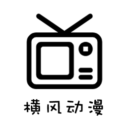 横风动漫纯净版图