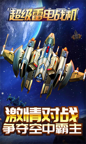 超级雷电战机试玩版