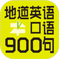 英语口语900句手机版图
