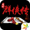 单机群侠传最新版下载-单机群侠传2024下载