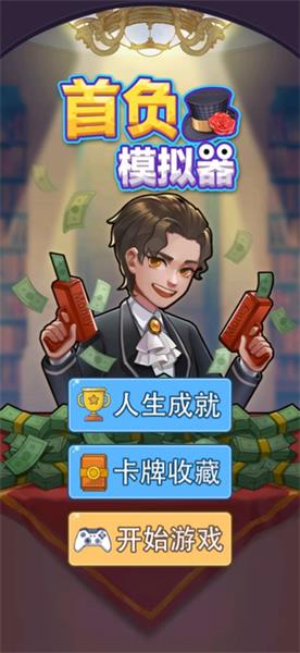 首负模拟器游戏