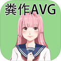 粪作恋爱游戏中文版图